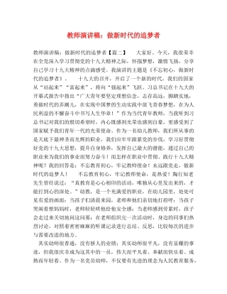 教师演讲稿做新时代的追梦者 