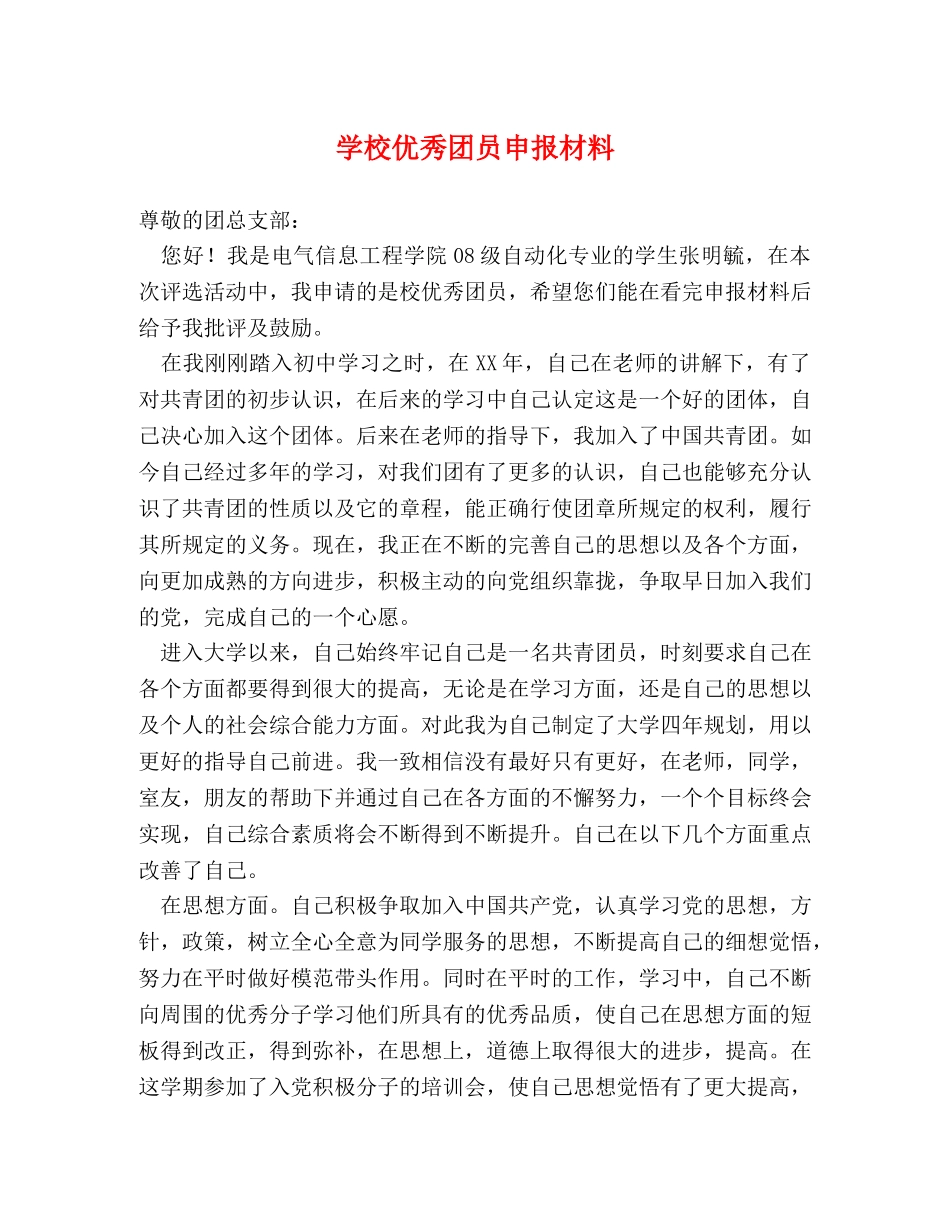 学校优秀团员申报材料 _第1页