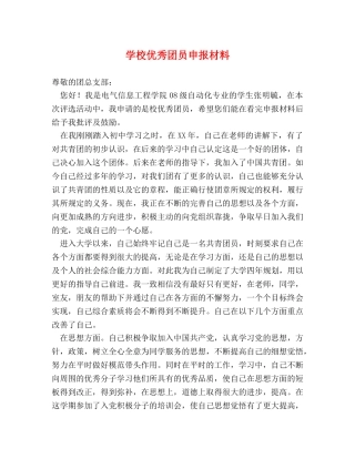 学校优秀团员申报材料 