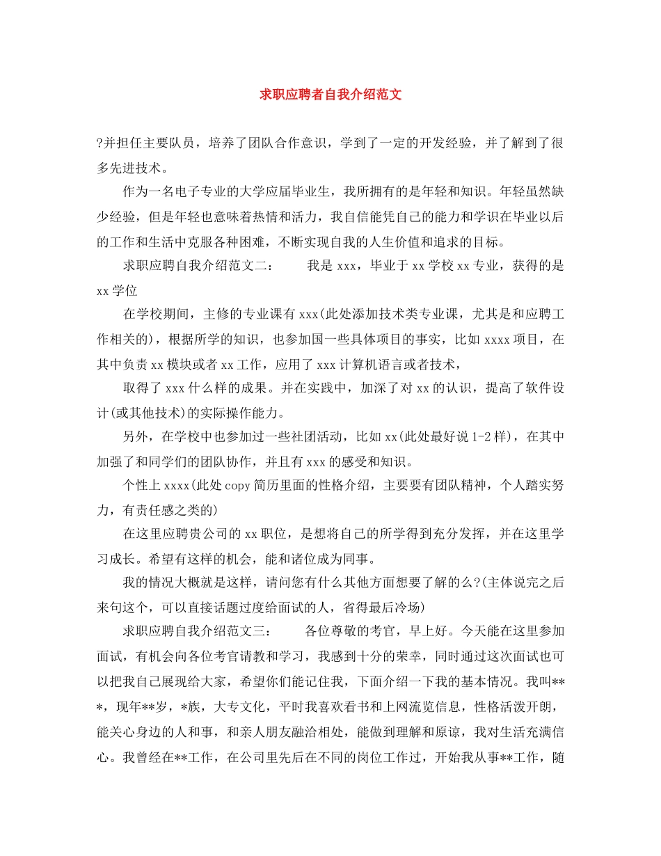 求职应聘者自我介绍范文 _第1页