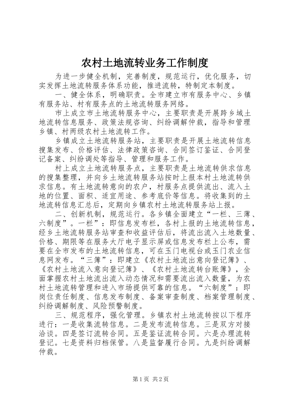 农村土地流转业务工作制度_第1页