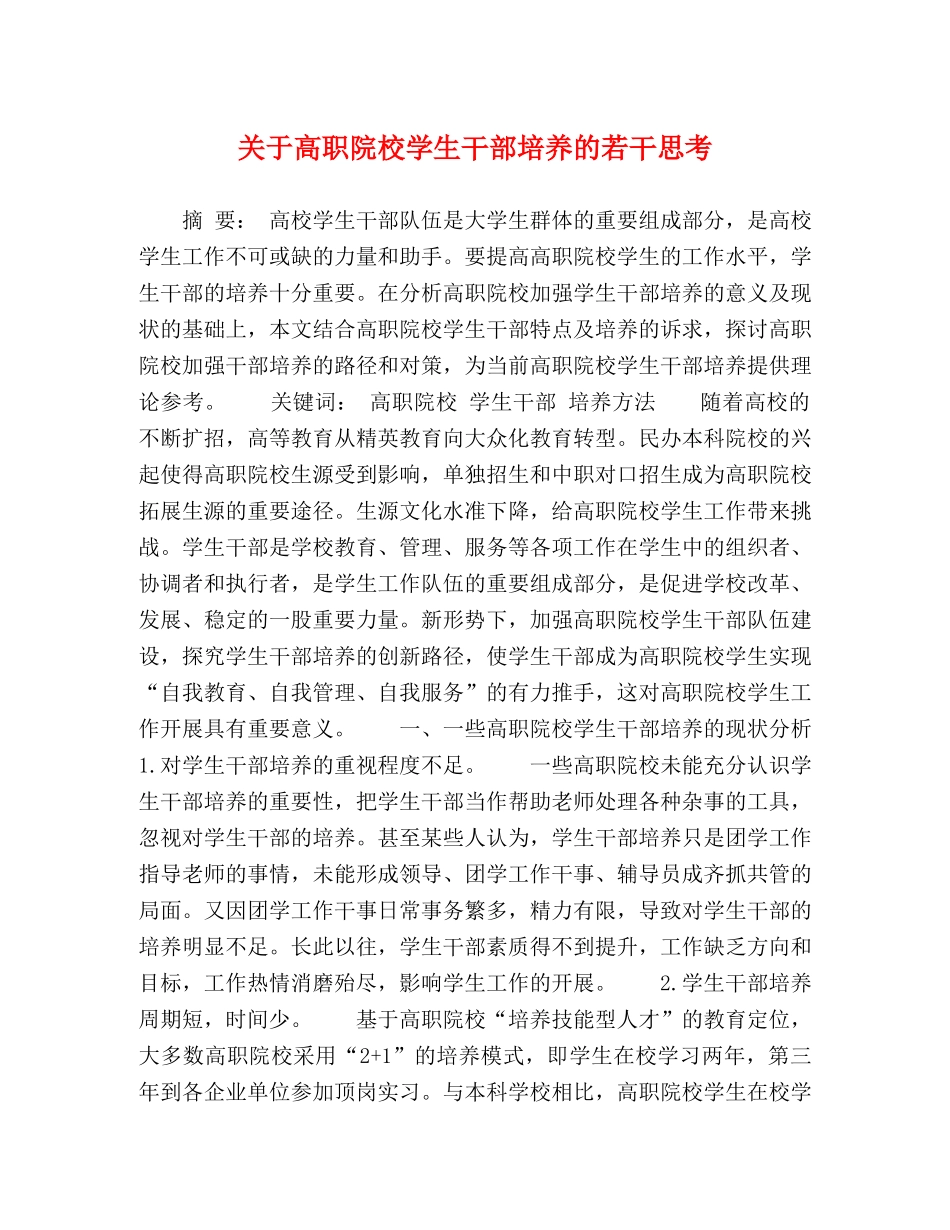 关于高职院校学生干部培养的若干思考 _第1页