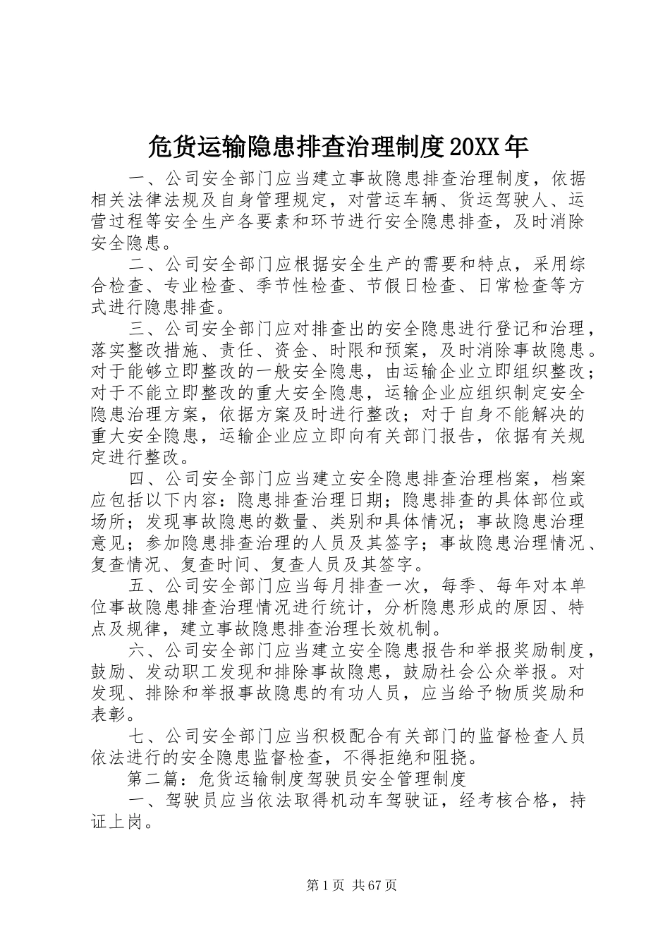 危货运输隐患排查治理制度20XX年_第1页