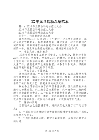 XX年元旦活动总结范本