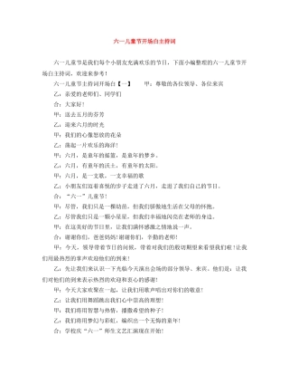 六一儿童节开场白主持词 