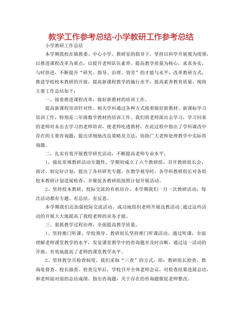 教学工作参考总结-小学教研工作参考总结 _第1页