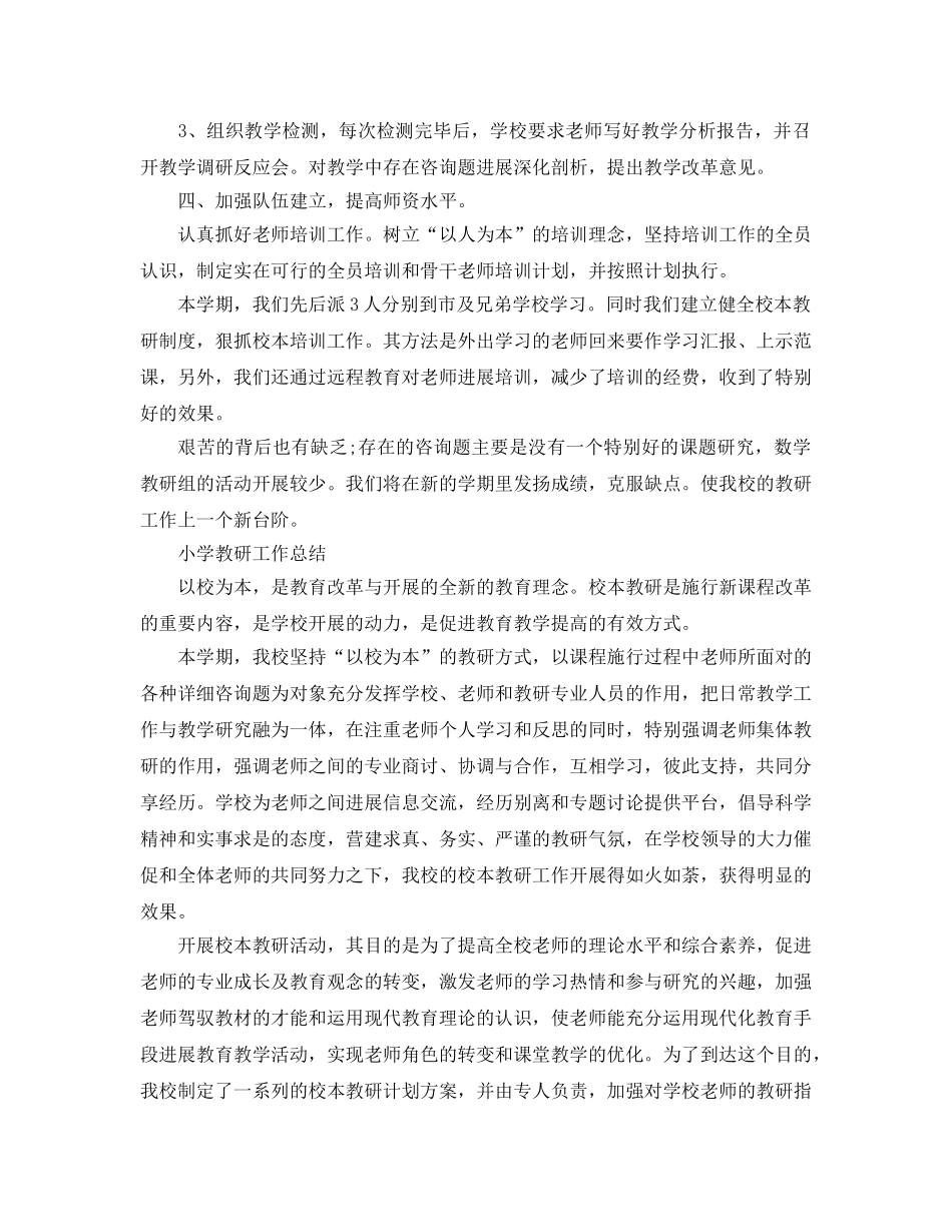 教学工作参考总结-小学教研工作参考总结 _第2页