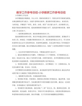 教学工作参考总结-小学教研工作参考总结 