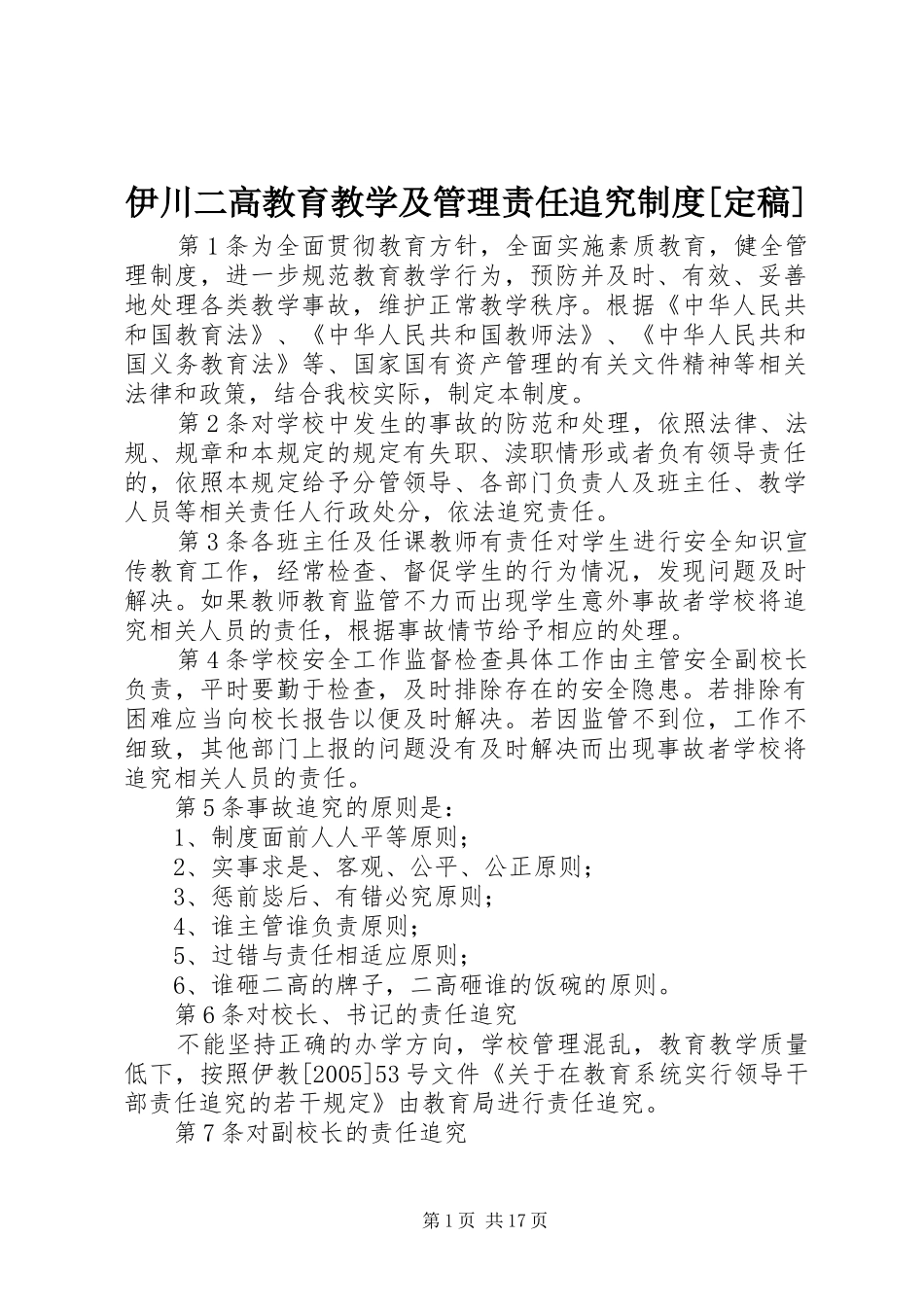 伊川二高教育教学及管理责任追究制度[定稿]_第1页