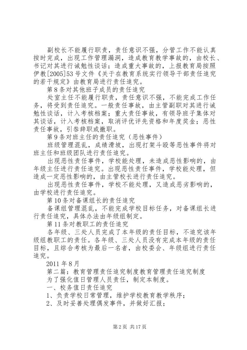 伊川二高教育教学及管理责任追究制度[定稿]_第2页