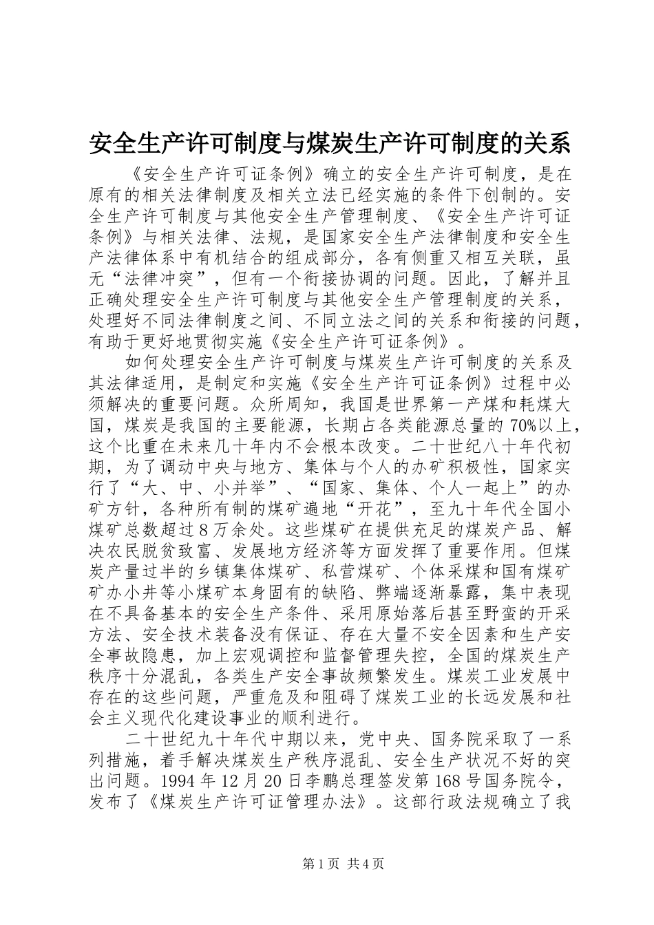 安全生产许可制度与煤炭生产许可制度的关系_第1页