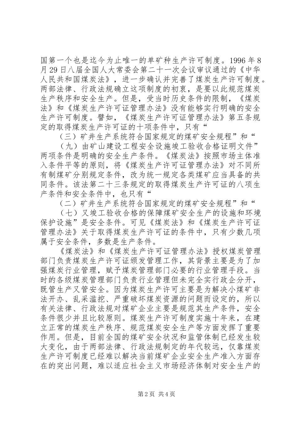 安全生产许可制度与煤炭生产许可制度的关系_第2页