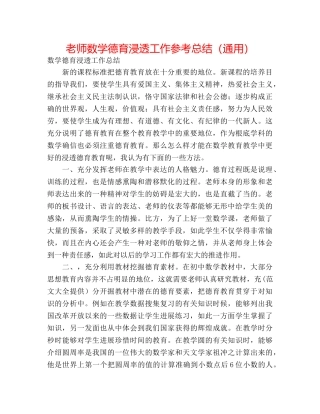 教师数学德育渗透工作参考总结（通用） 