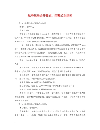 秋季运动会开幕式、闭幕式主持词 