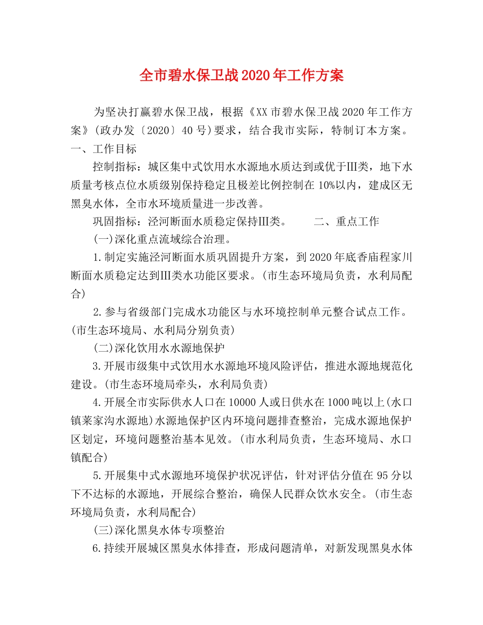 全市碧水保卫战2024年工作方案 _第1页
