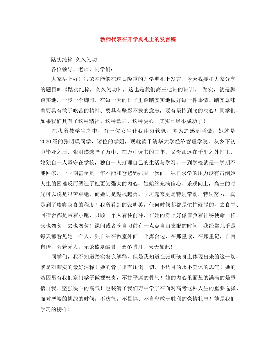 教师代表在开学典礼上的发言稿 _第1页
