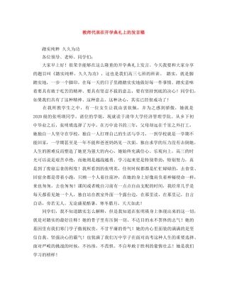 教师代表在开学典礼上的发言稿 