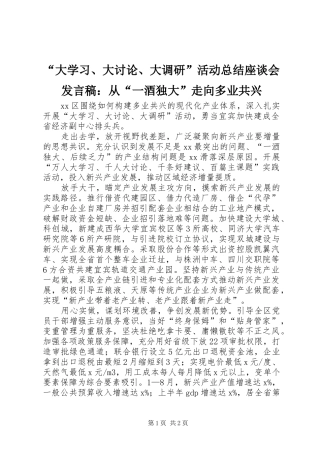 “大学习、大讨论、大调研”活动总结座谈会发言稿：从“一酒独大”走向多业共兴
