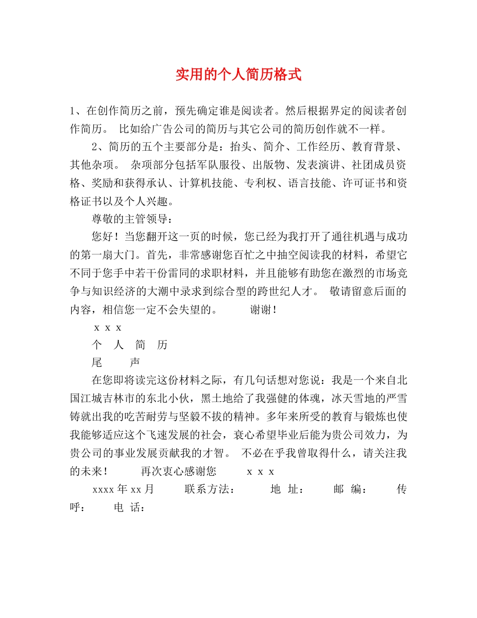 实用的个人简历格式 _第1页