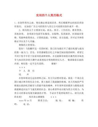 实用的个人简历格式 