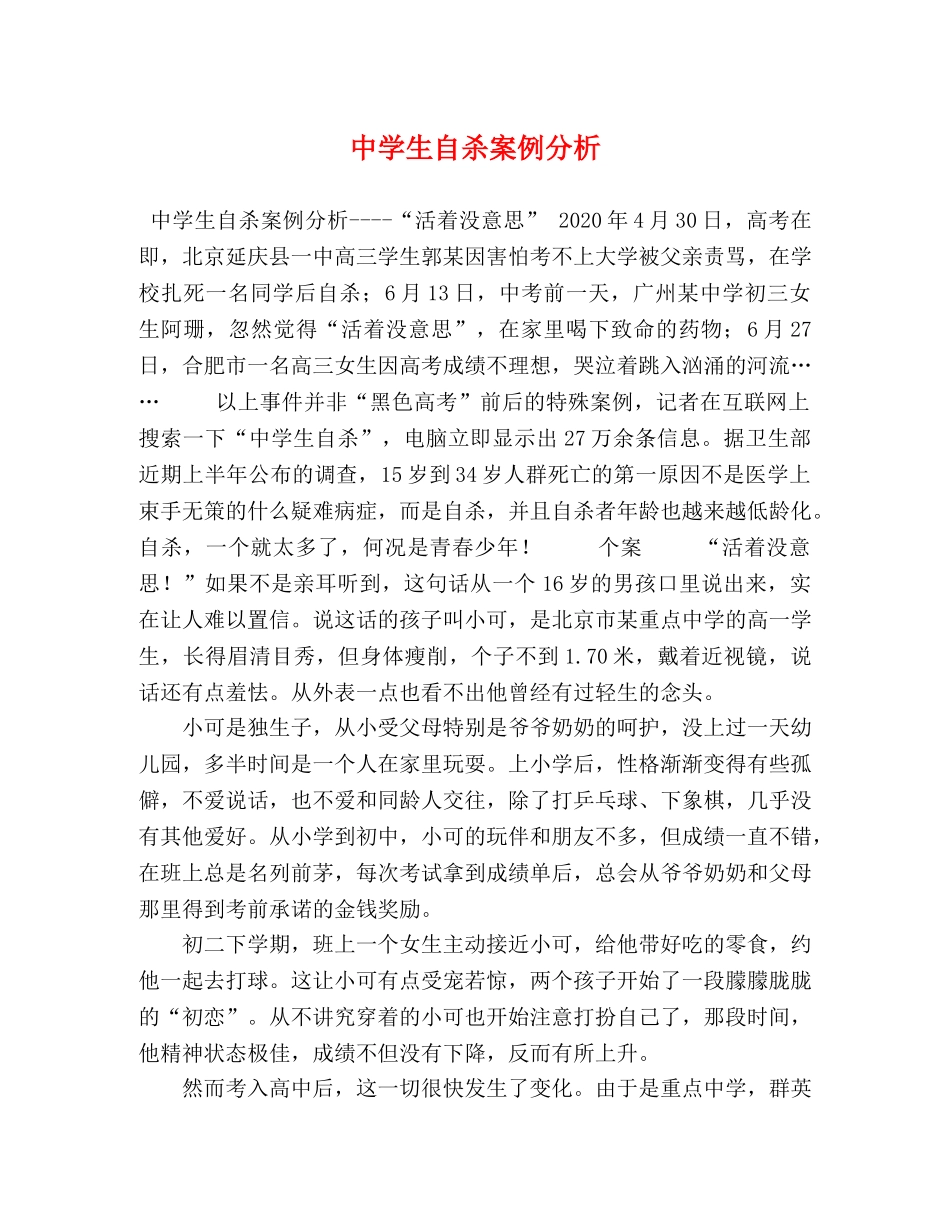 生自杀案例分析 _第1页