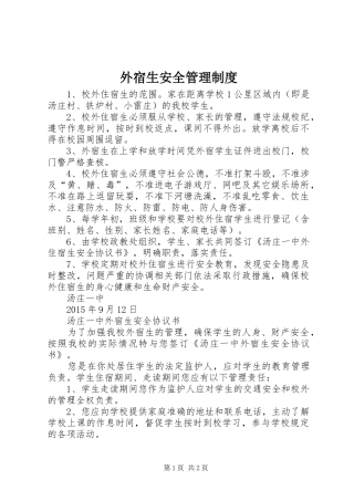 外宿生安全管理制度