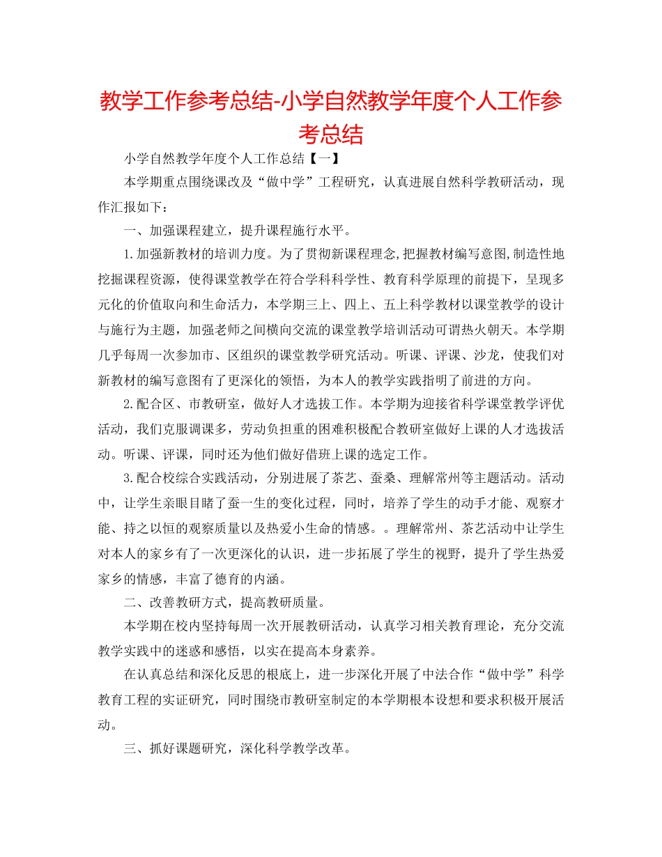 教学工作参考总结-小学自然教学年度个人工作参考总结 _第1页