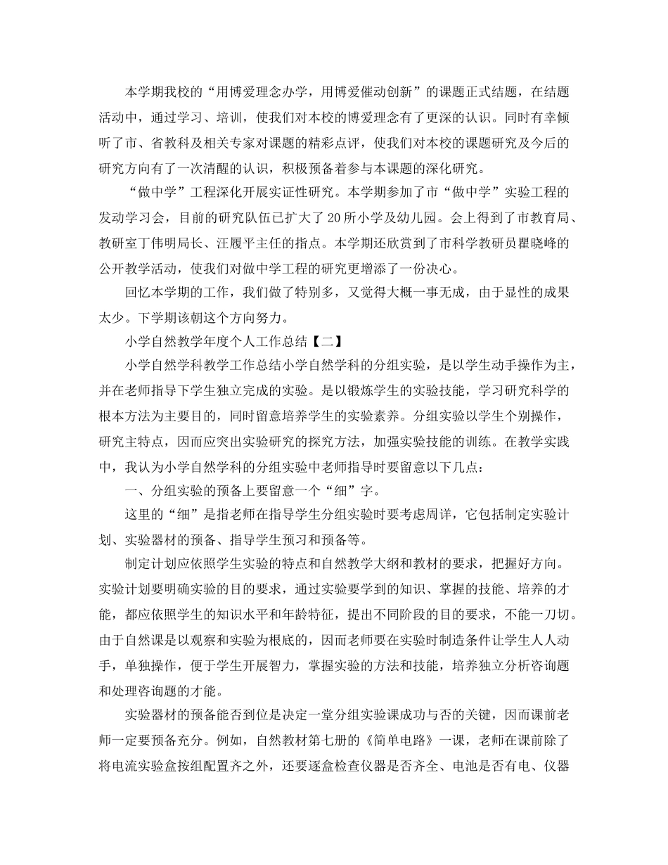 教学工作参考总结-小学自然教学年度个人工作参考总结 _第2页