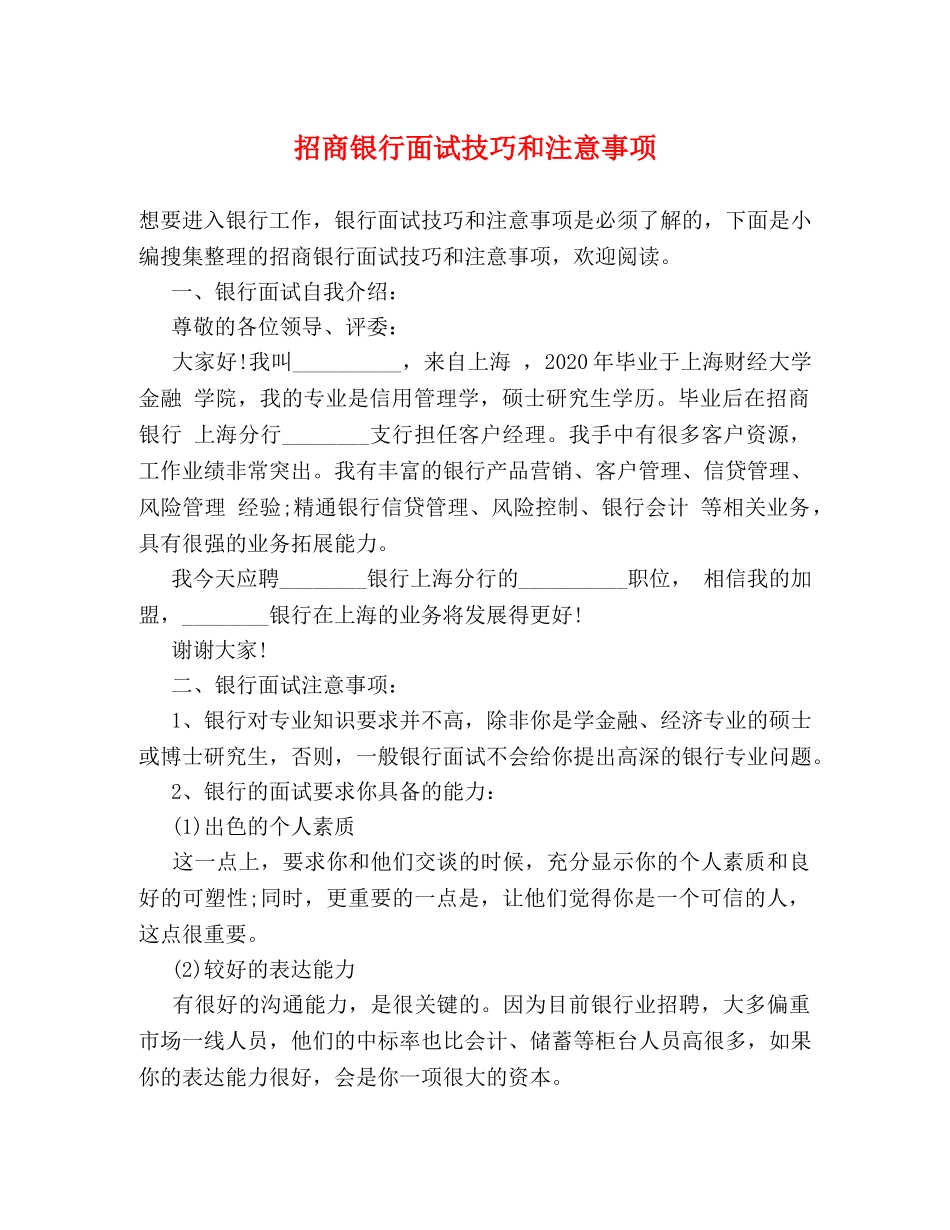 招商银行面试技巧和注意事项 _第1页