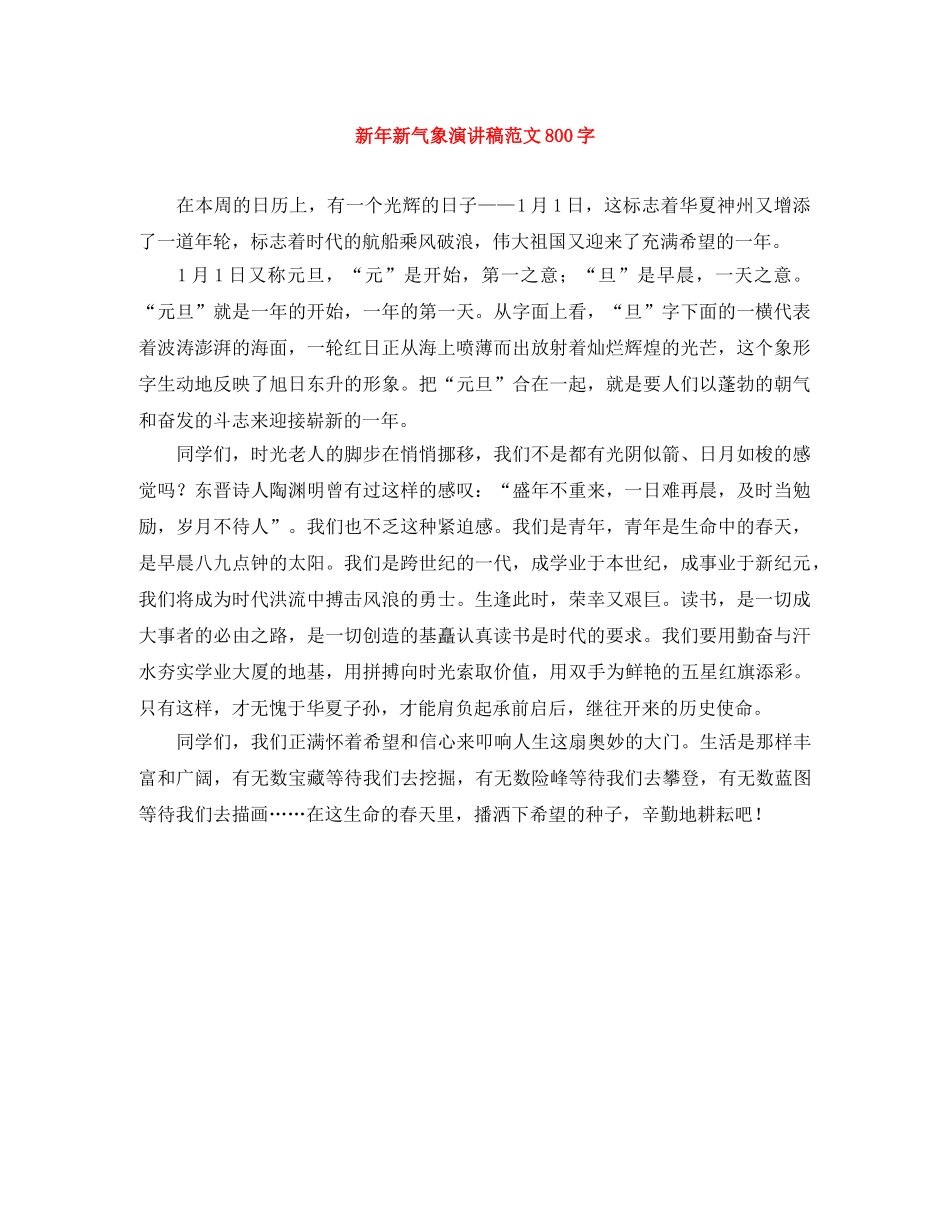 新年新气象演讲稿范文800字 _第1页