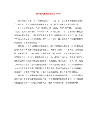 新年新气象演讲稿范文800字 