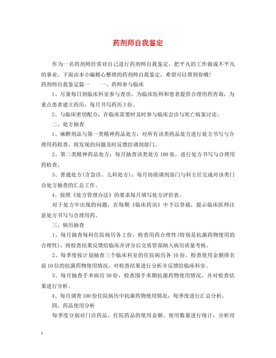 药剂师自我鉴定 _第1页
