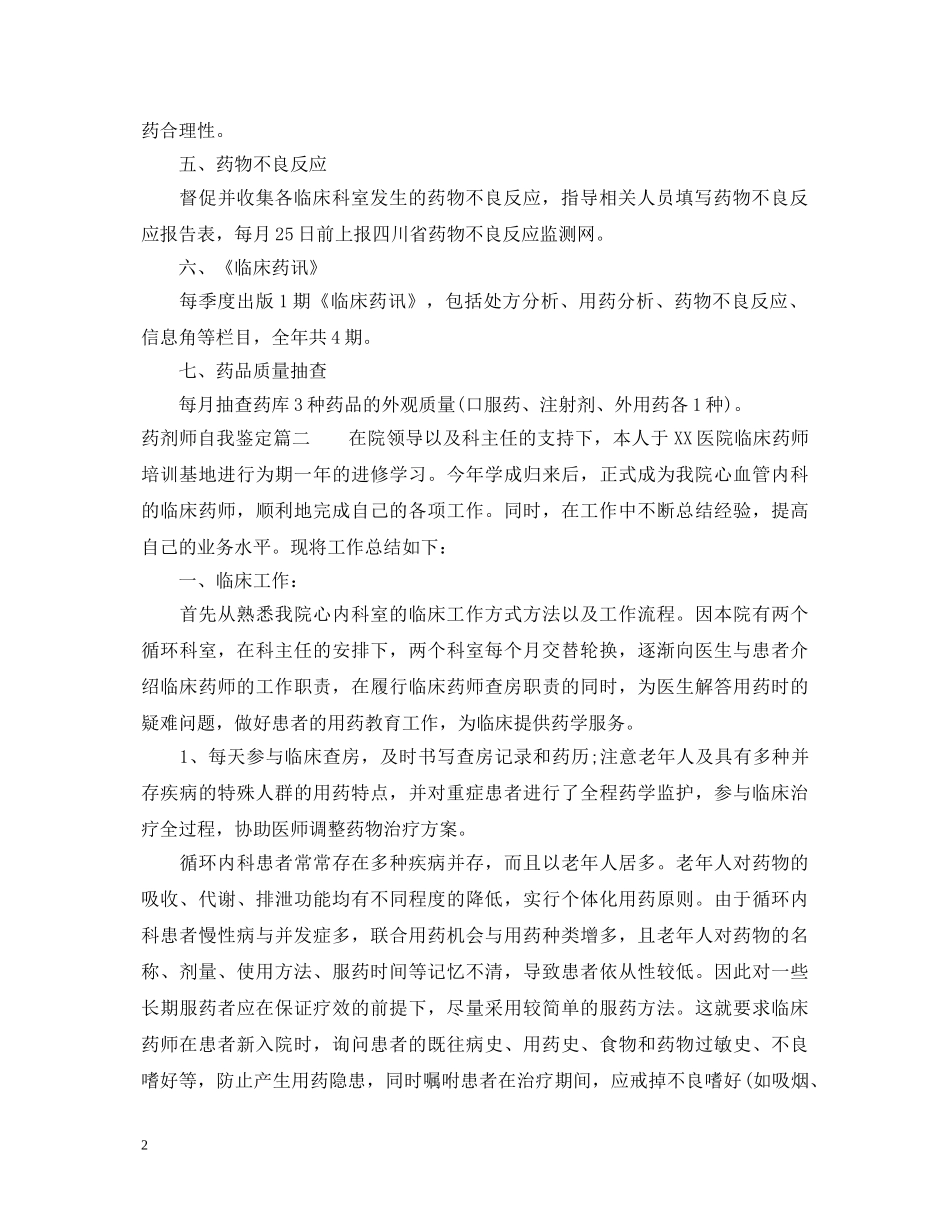 药剂师自我鉴定 _第2页