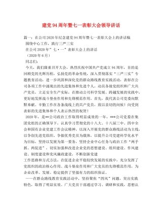 建党94周年暨七一表彰大会领导讲话 