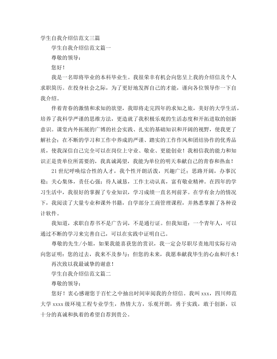 学生自我介绍信范文三篇 _第1页