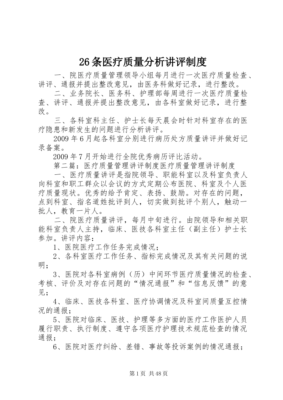 26条医疗质量分析讲评制度_第1页