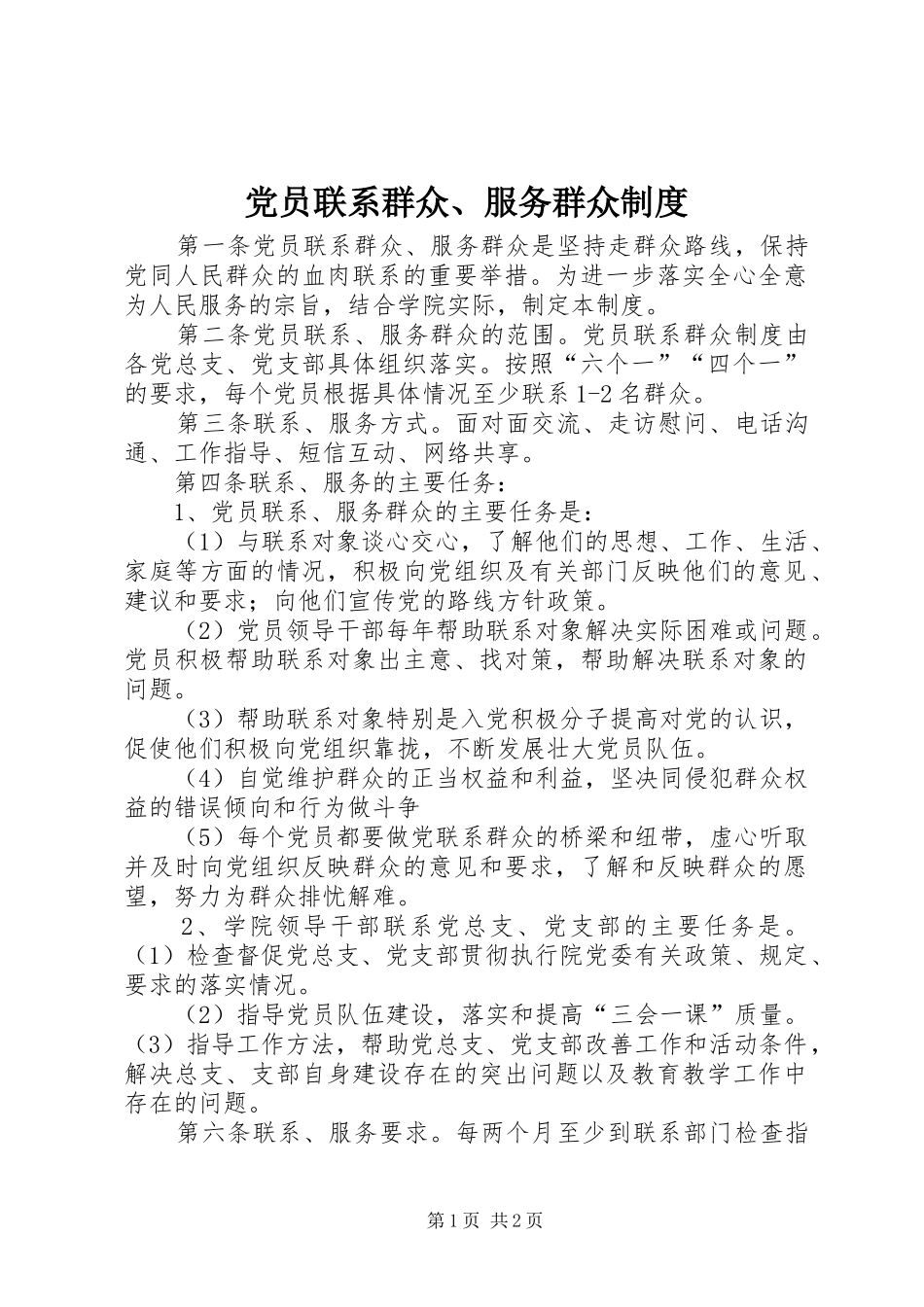 党员联系群众、服务群众制度_第1页