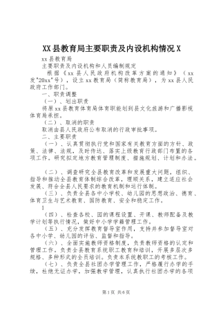 XX县教育局主要职责及内设机构情况X