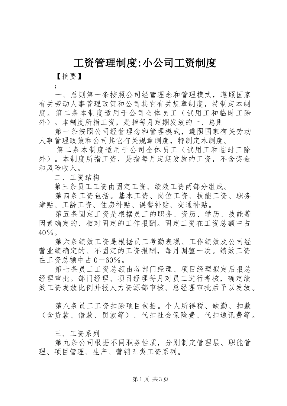 工资管理制度-小公司工资制度_第1页