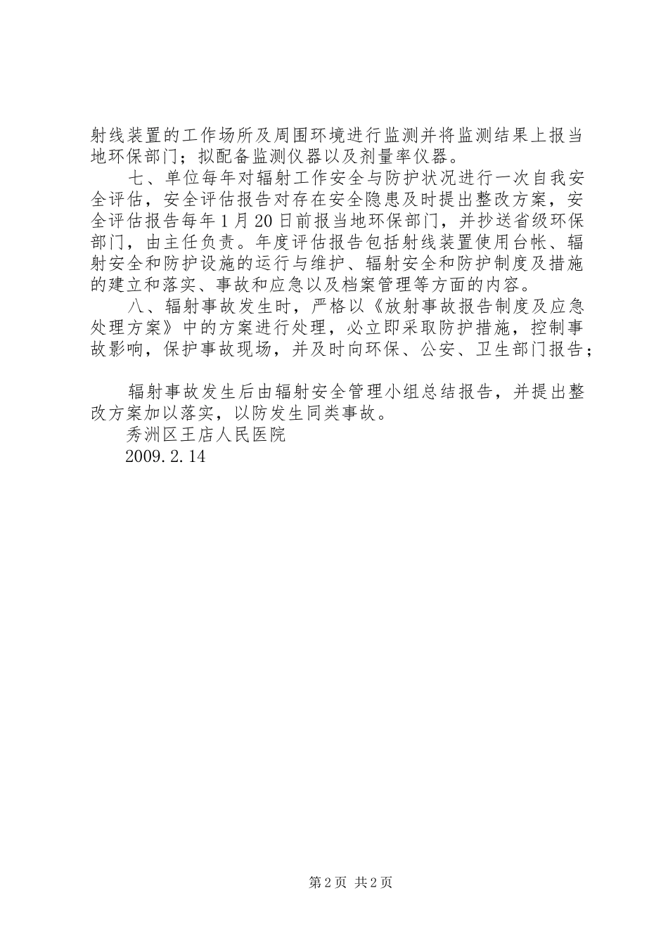 辐射安全防护和管理制度_第2页