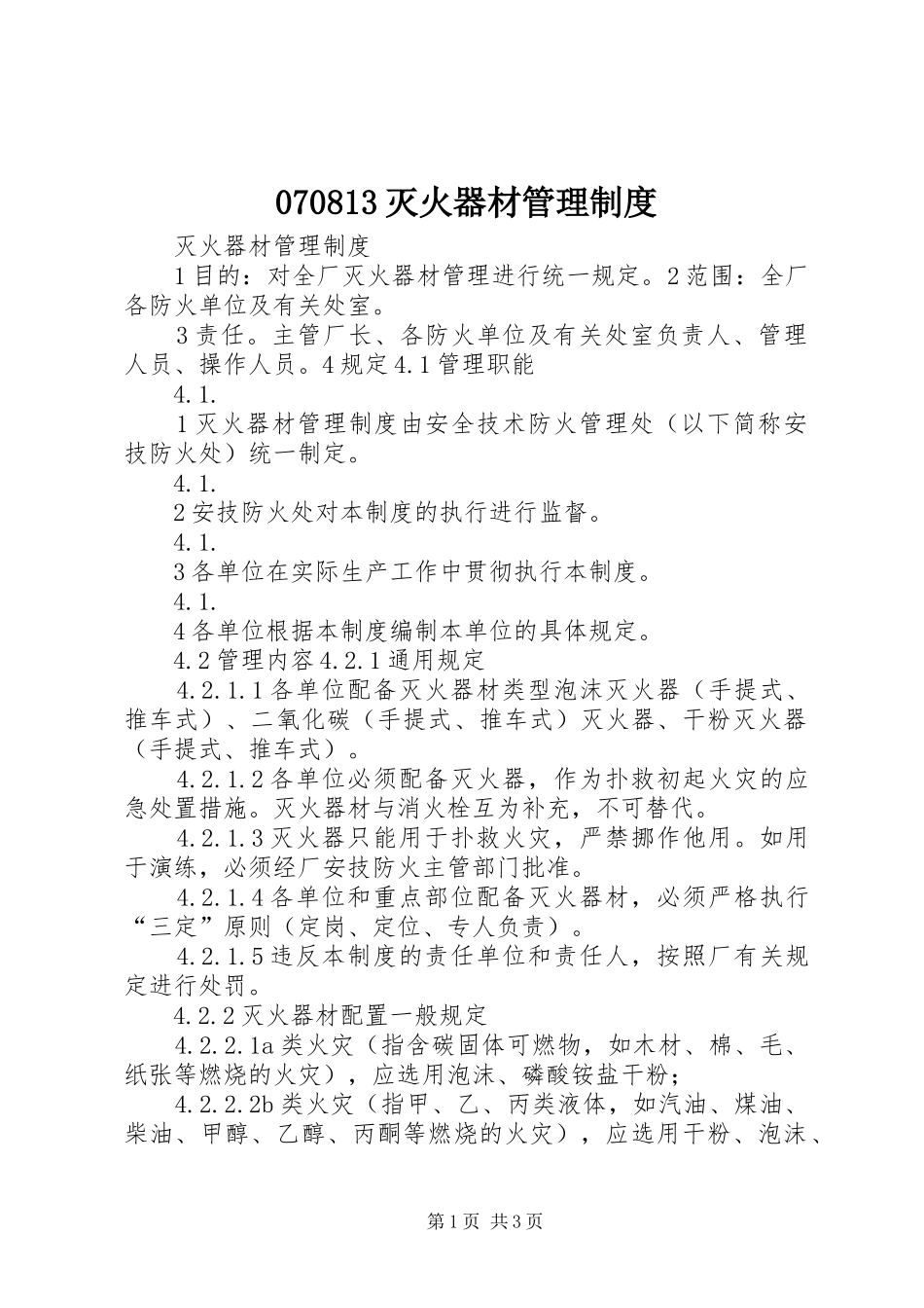 070813灭火器材管理制度_第1页