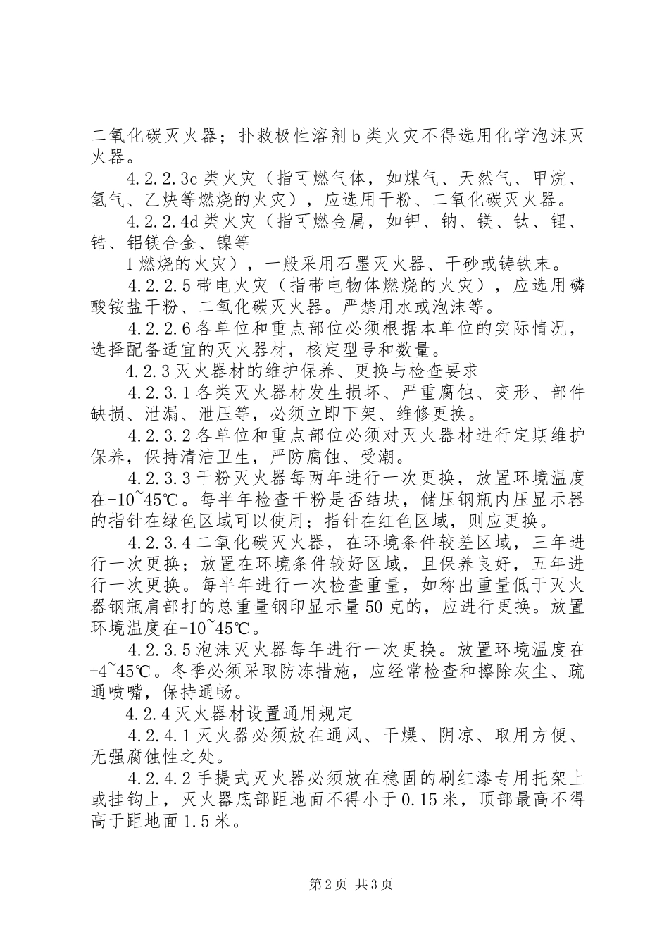 070813灭火器材管理制度_第2页