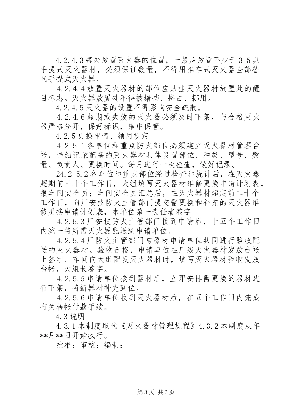 070813灭火器材管理制度_第3页