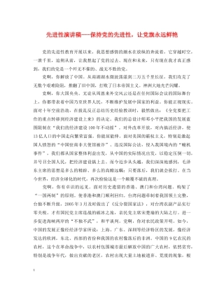先进性演讲稿---保持党的先进性，让党旗永远鲜艳 
