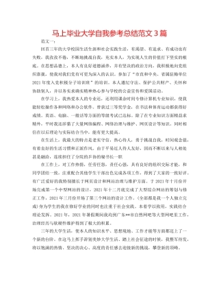 即将毕业大学自我参考总结范文3篇 