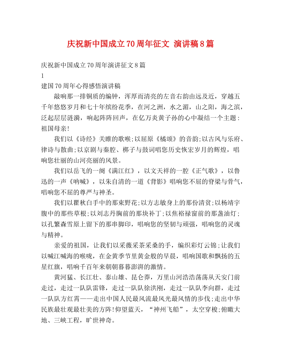 庆祝新中国成立70周年征文 演讲稿8篇 _第1页