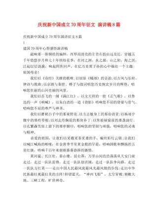 庆祝新中国成立70周年征文 演讲稿8篇 