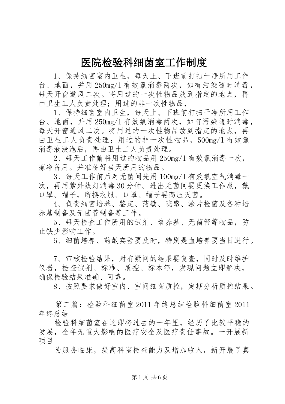 医院检验科细菌室工作制度_第1页