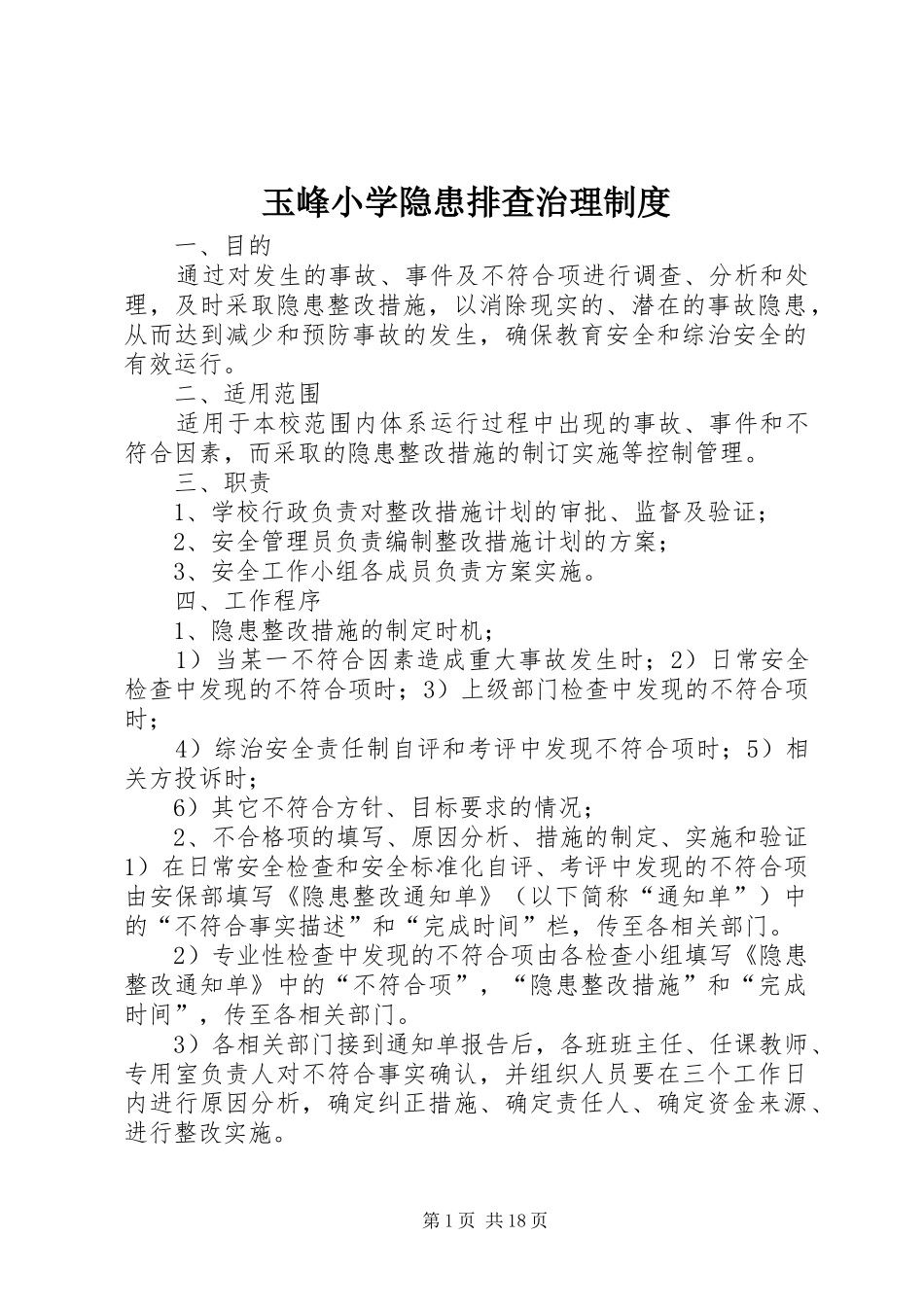 玉峰小学隐患排查治理制度_第1页