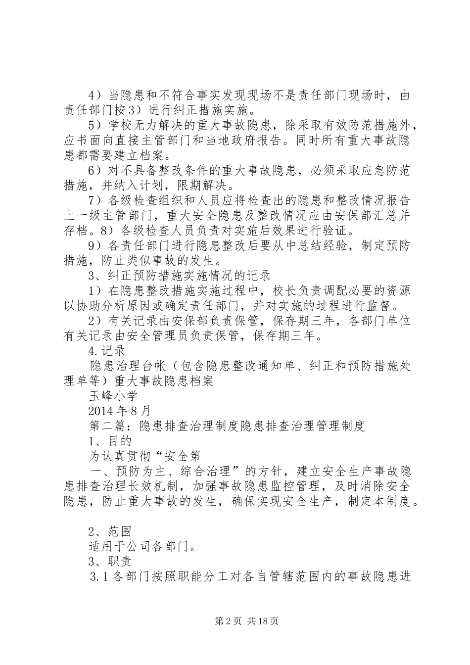 玉峰小学隐患排查治理制度_第2页